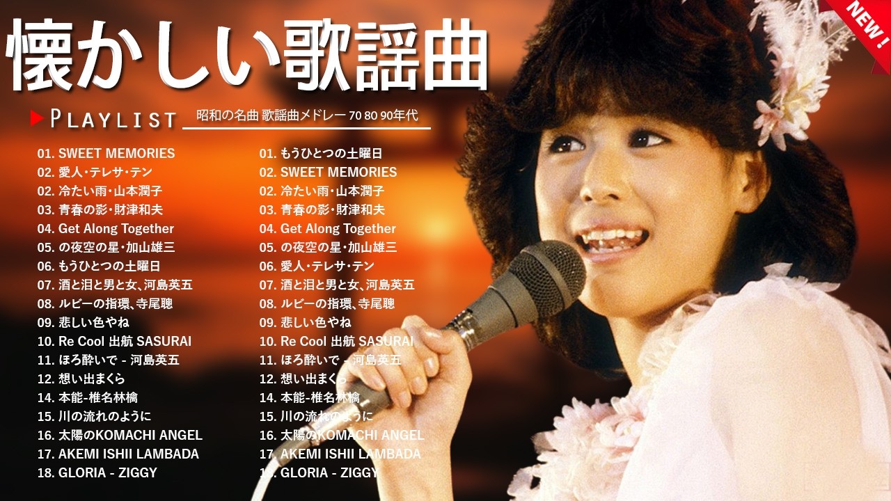 懐かしの昭和名曲ベスト50 🌸 50代・60代が愛した歌謡曲メドレー