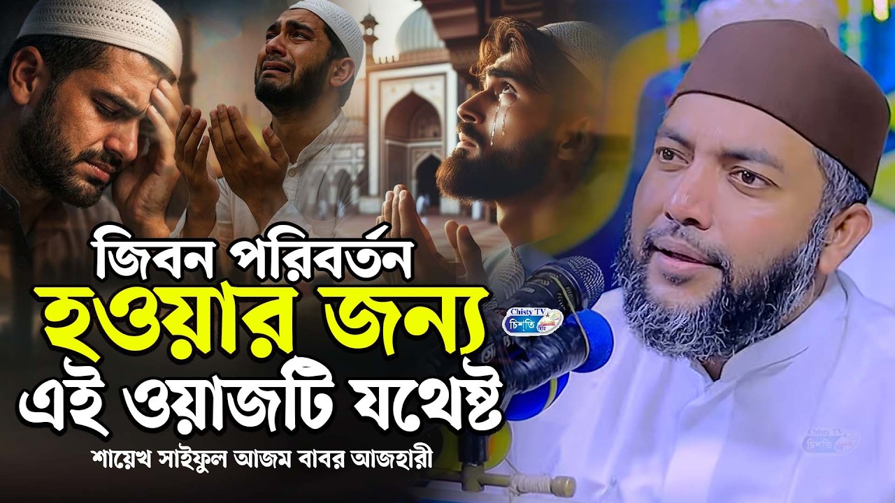 জিবন পরিবর্তন হওয়ার জন্য এই ওয়াজটি যথেষ্ট || সাইফুল আজম বাবার আজহারী | Saiful Azam Babar Azahari