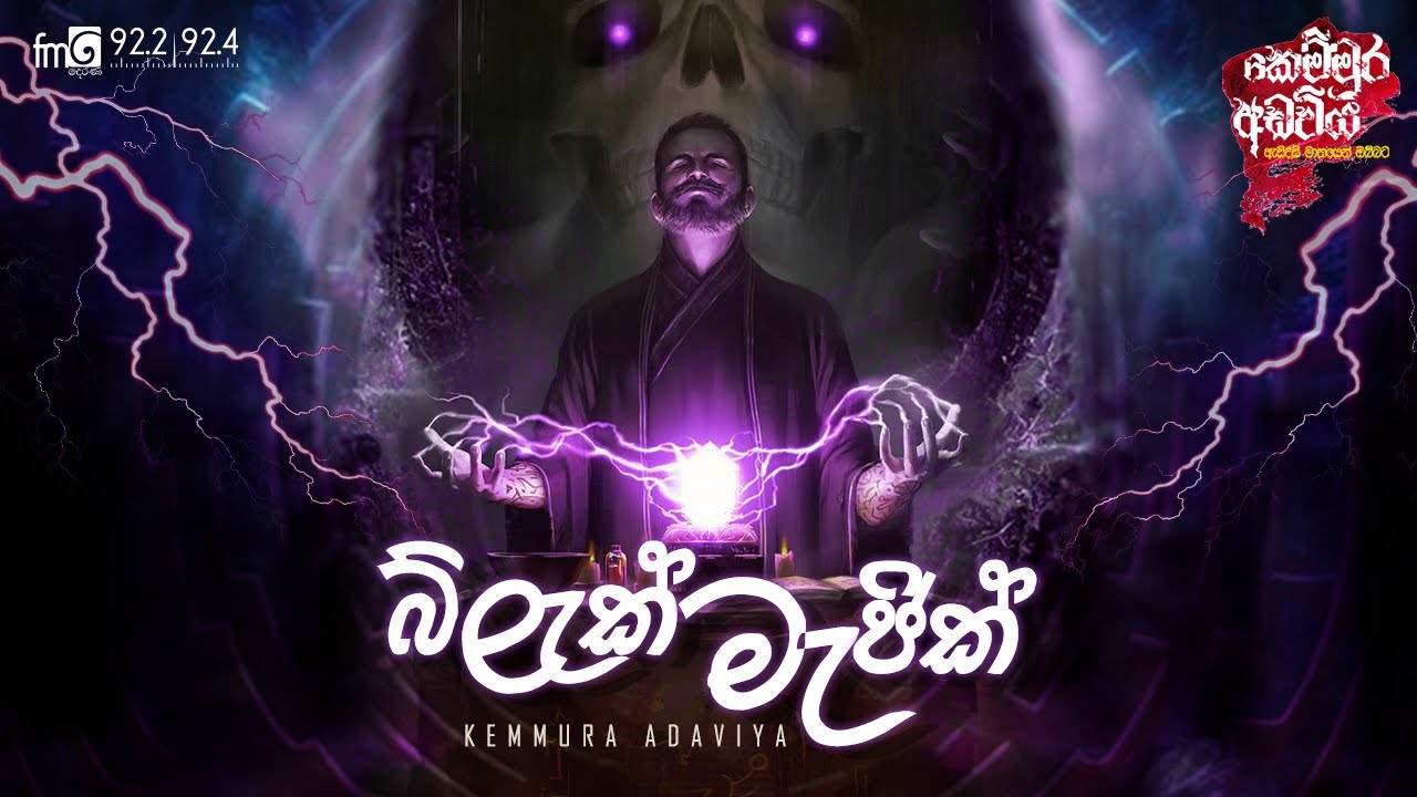 kemmura Adaviya |  Black Magic (බ්ලැක් මැජික්)