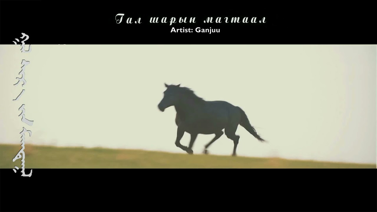 Gal shatiin magtaal ugtei