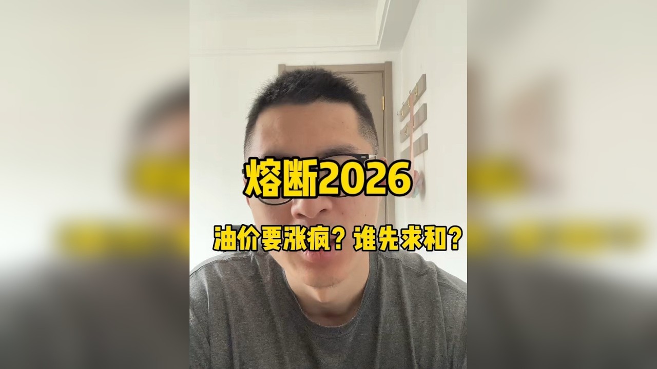 熔断2026. 霍尔木兹海峡是全球经济的咽喉.他决定大国命运也决定你我.