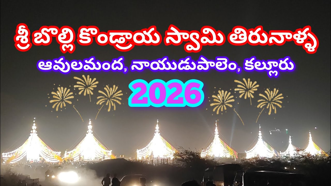 Avulamanda Naidupalem tirunala 2026 #festival #danceperformance #event #dj #channelkotappakonda