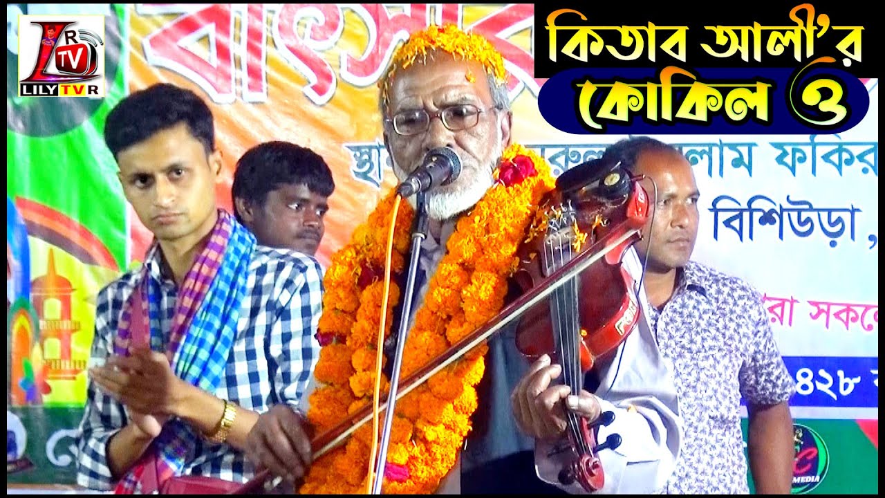 কিতাব আলী বাউল জীবনের কিছু ইতিহাস বললেন এবং শীর্ষের বাড়িতে গান গেয়ে দর্শককে মুগ্ধ করলেন II কোকিল ও
