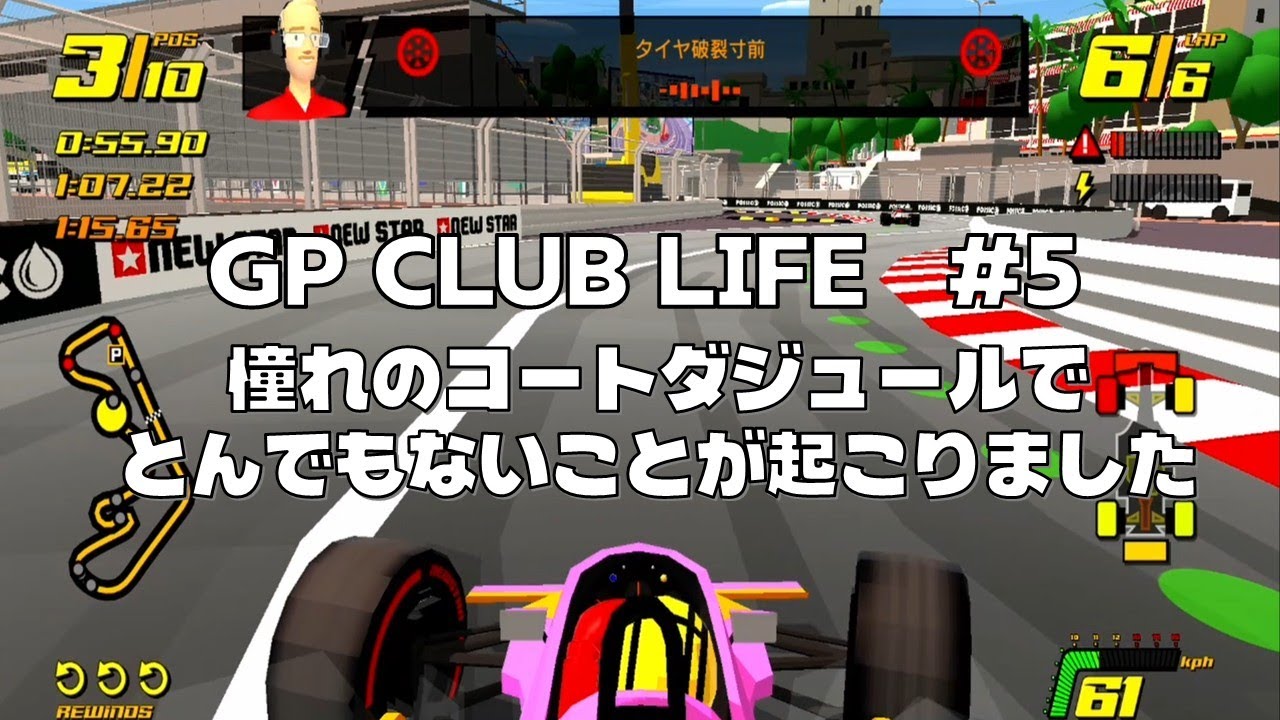 【SW GP CLUB LIFE #5】1980年代のラスト２戦 最終戦コートダジュールで大クラッシュ発生