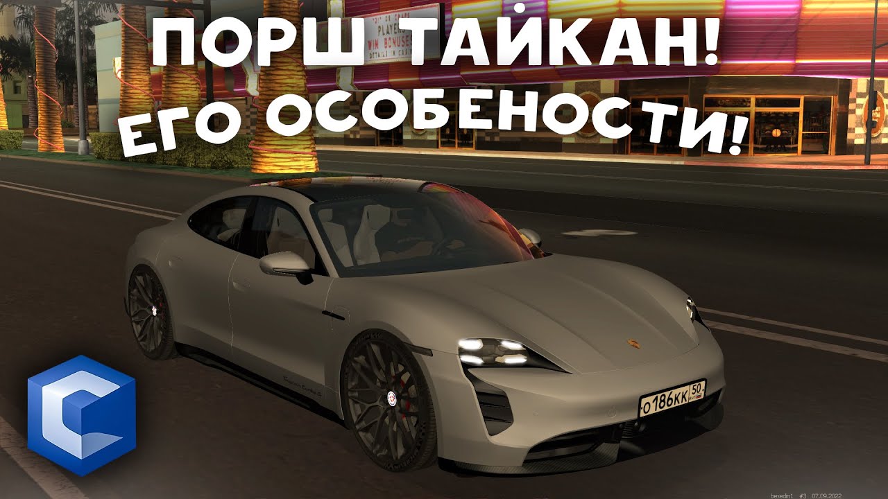 РАССКАЗЫВАЮ ПРО ПОРШ ТАЙКАН! ЧЕМ ОН ЛУЧШЕ!? (MTA | CCDplanet)