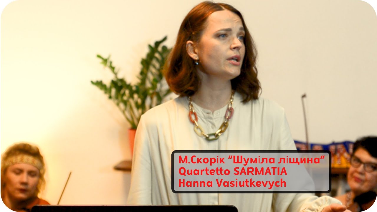 «Шуміла ліщина» в обр. М.Скорика з циклу «Три весільні пісні»/Ганна Васюткевич/квартет Сарматія