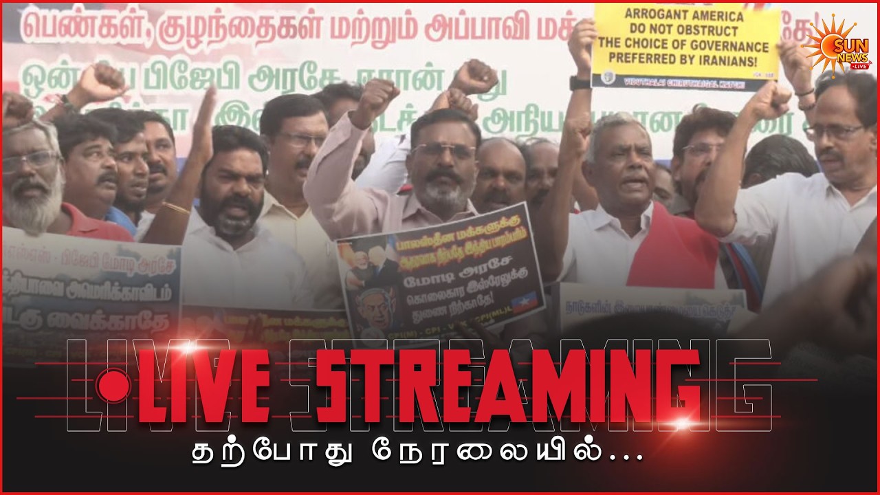 🔴LIVE : ஈரான் மீது அமெரிக்கா இஸ்ரேல் நடத்தும் போரை கண்டன ஆர்ப்பாட்டம் | Sun News
