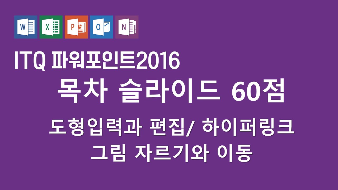 itq파워포인트2016 /  목차슬라이드 / 도형삽입 / 그림자르기 / 하이퍼링크