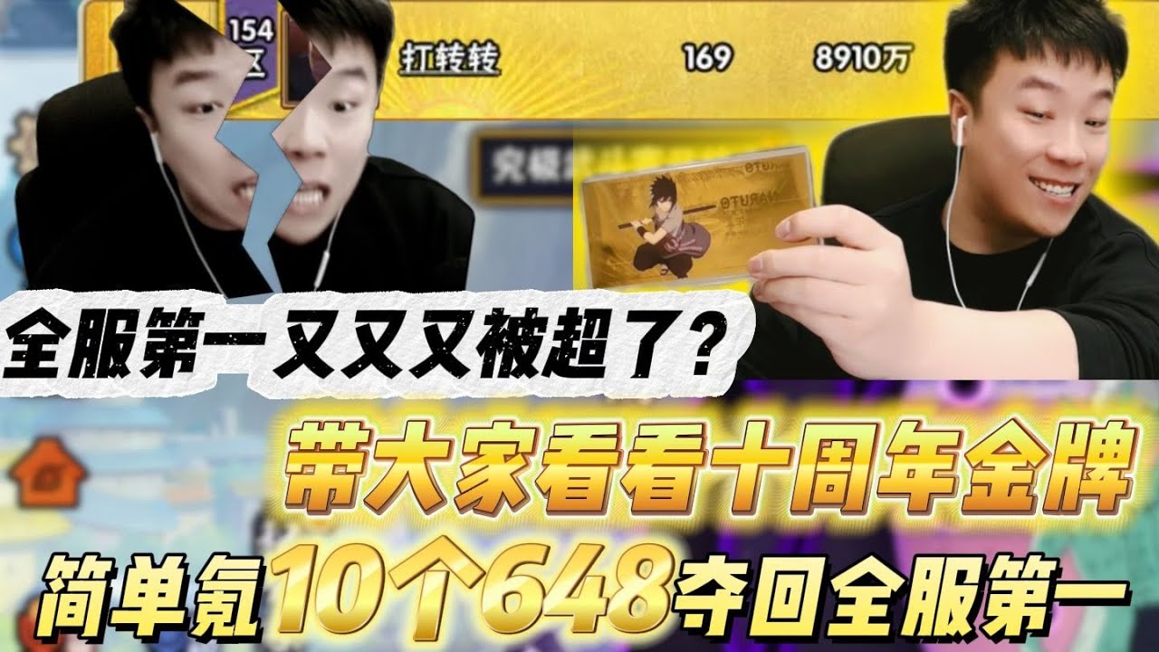全服第一又又又被超了？带大家看看十周年金牌，简单氪10个648夺回全服第一，下个视频9000万战力！#火影忍者手游 #火影忍者手游十周年 #战力 #游戏测评 #火影手游高能团 #格斗游戏 #火影
