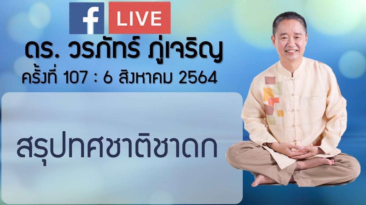 สรุปทศชาติชาดก : ดร.วรภัทร์ ภู่เจริญ FB Live ครั้งที่ 107   6/8/2564