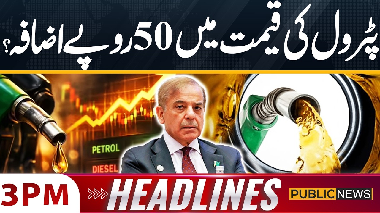Petrol Price May Increase by Rs50? | Petrol & Diesel Price Update | 03PM Headlines | Public News