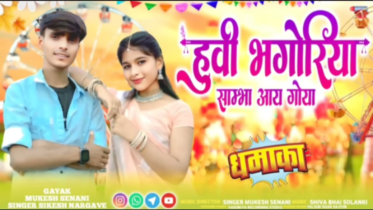 हुवी भगोरिया 🎡साम्भा आय गोया || Huvi  Mukesh senani🎡 #kailash_jamre_jugaad #rajesh_bariya_special 