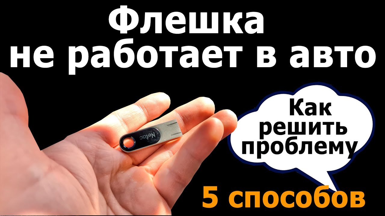 Флешка не читается в магнитоле? 5 СПОСОБОВ ИСПРАВИТЬ за 5 МИНУТ! Работает 100%