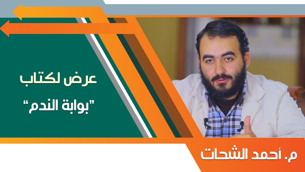 عرض لكتاب بوابة الندم | م.أحمد الشحات