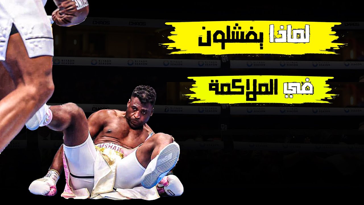 العقدة الابدية لماذا جل مقاتلين الفنون القتالية يفشلون في الملاكمة ؟