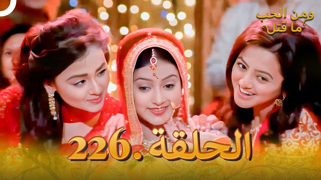 مسلسل هندي ومن الحب ما قتل الحلقة 226