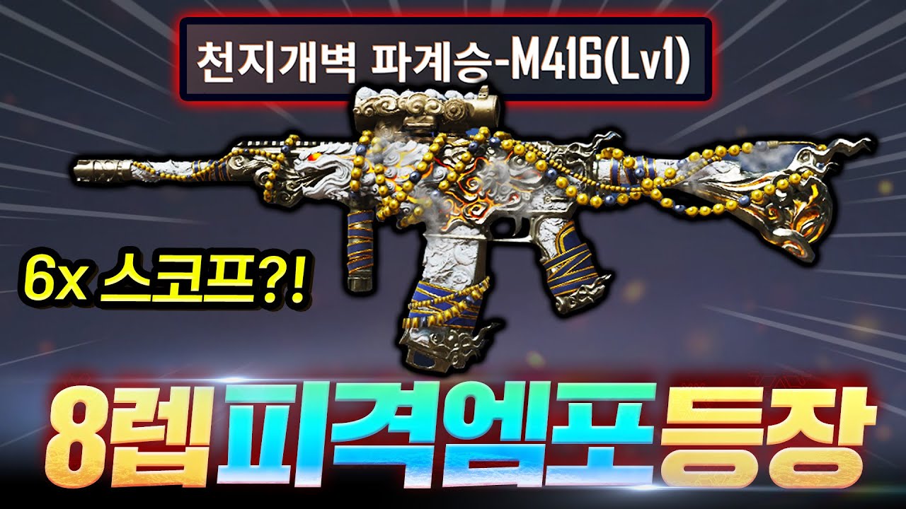 지리는 번개 피격효과+6배율 스코프 스킨?? 이번 신상레벨업엠포 G렸다..🔥(프코 어쩌냐..?)