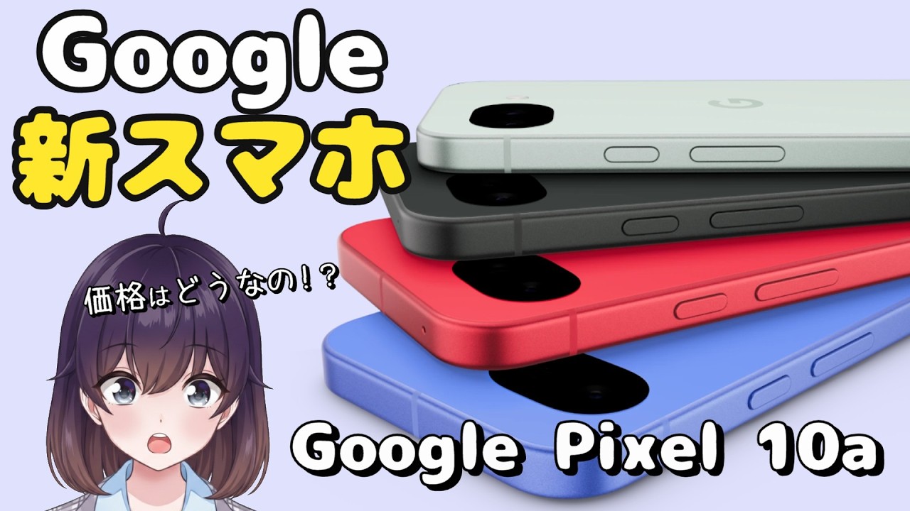 【人気の廉価版】何が変わった？Google Pixel 10aが発表された件
