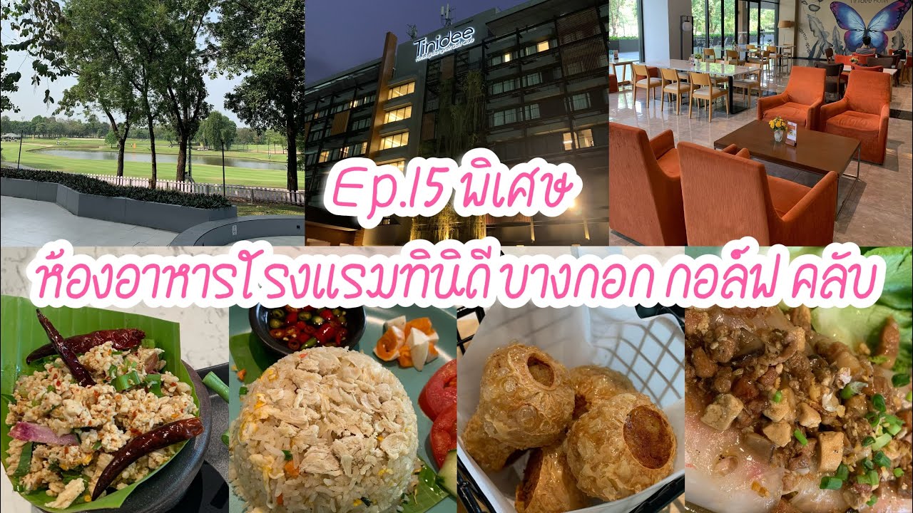 ~Ep.15 พิเศษ~ ห้องอาหารโรงแรมทินิดี บางกอก กอล์ฟ คลับ อาหารอร่อย บรรยากาศดี 🍹🍽️🌿🏨