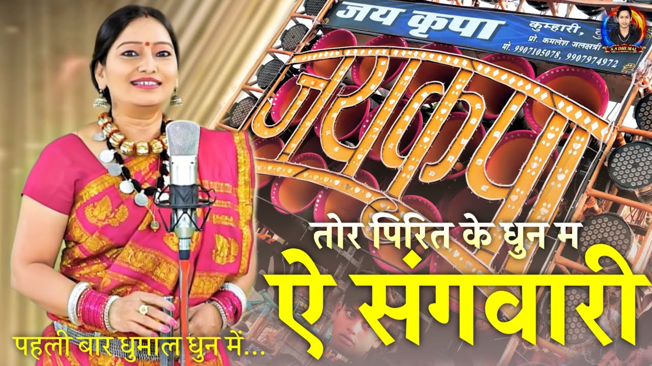 Tor Pirit Ke Dhun Ma Re Sangwari Cg Song | Cg Song 2022 | Dj Dhumal | Jay Kripa Dhumal Kumhari