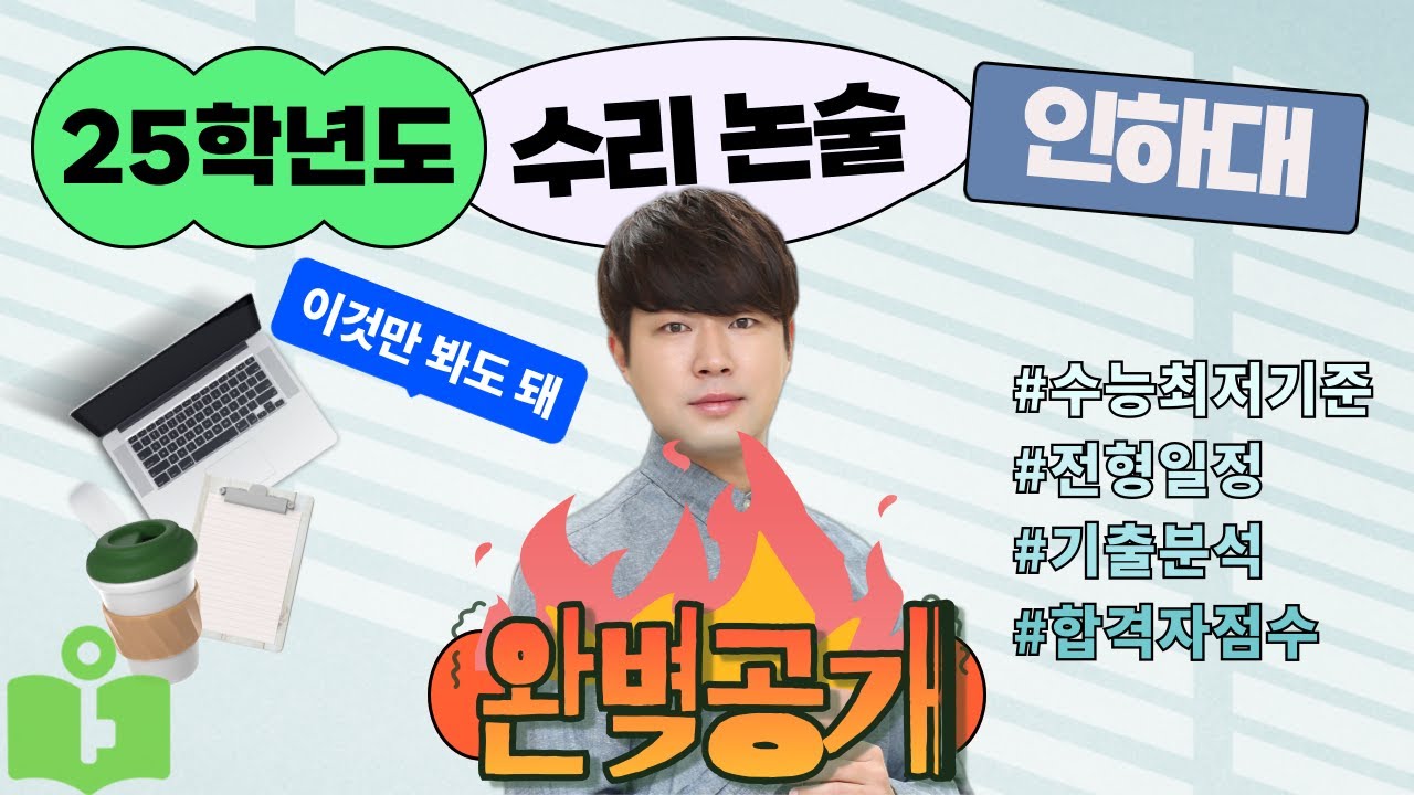 25학년도 인하대 수리논술 최저등급 전형일 출제범위 스타일 합격자입결분석