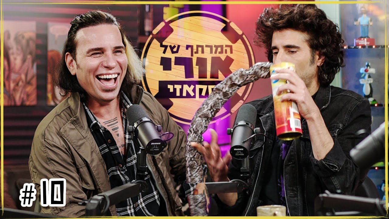 המרתף של אורי | דוקטור סקאזי ומיסטר סוויסה
