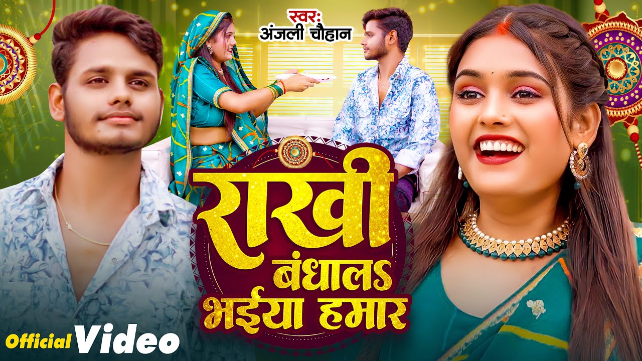 Video | राखी बंधालs भईया हमार  | #Anjali Chauhan | Rakhi Bandhan Bhaiya Humar | #Rakshabandhan Geet
