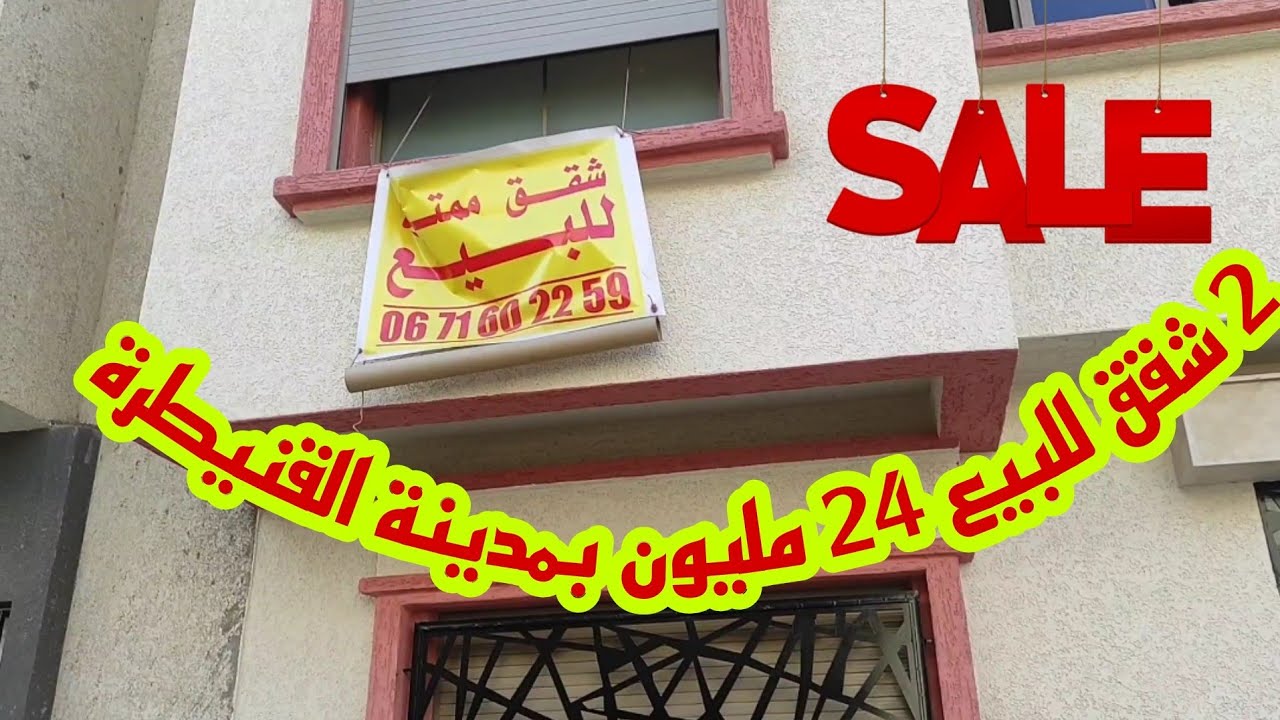 فين تلقى بحال هاد الهمزة 2 شقق في موقع رائع غير ب 24 مليون في مدينة القنيطرة حي الوفاء