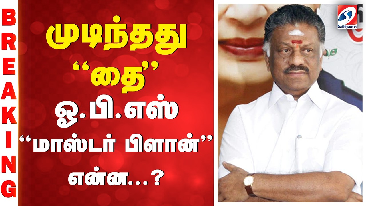 OPS | முடிந்தது ''தை'' - ஓ.பி.எஸ் ''மாஸ்டர் பிளான்'' என்ன..?