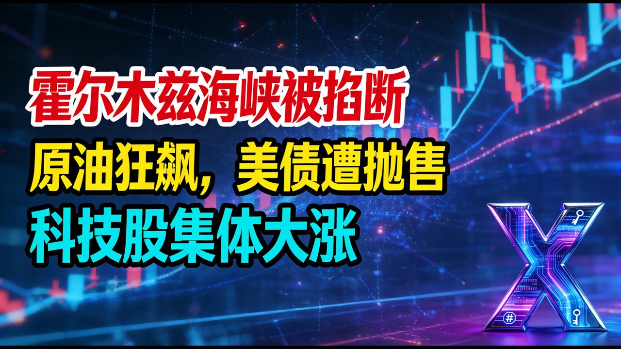 【中东危机】霍尔木兹海峡被掐断！原油狂飙 13%，美债遭抛售，科技股却集体大涨！