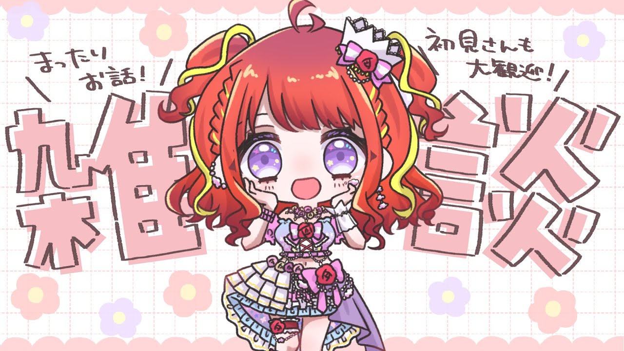 【初見歓迎 】何も決めずに喋る昼雑談（そのうち騒ぐ）【#vtuber／#逢瀬夢々 】