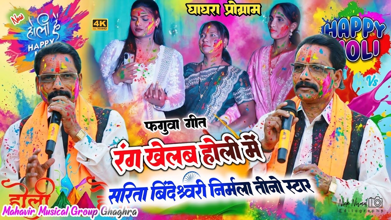 सिंगर चंदन दास 🌿 सरिता बिंदेश्वरी निर्मला सारे स्टार सिंगर एक साथ ✨पुरा माहौल होली में रंग लागल दुबल