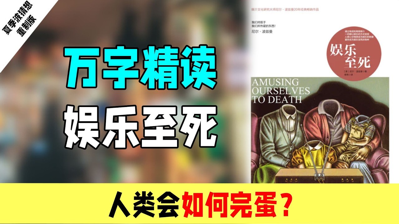 【万字精读】人类会如何完蛋？毁掉我们的是我们热爱的东西！