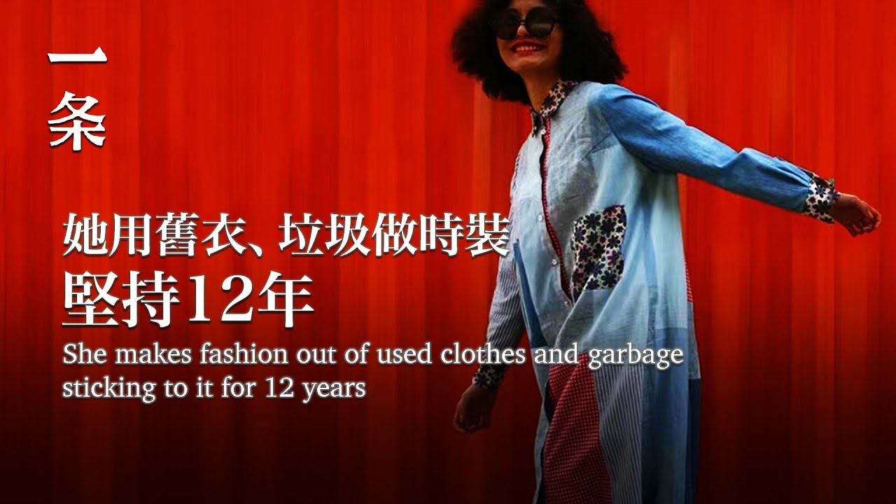 舊衣服還能這樣改！她是中國第一人，超酷！She is the Pioneer of Used Clothes Remolding in China, Awesome!