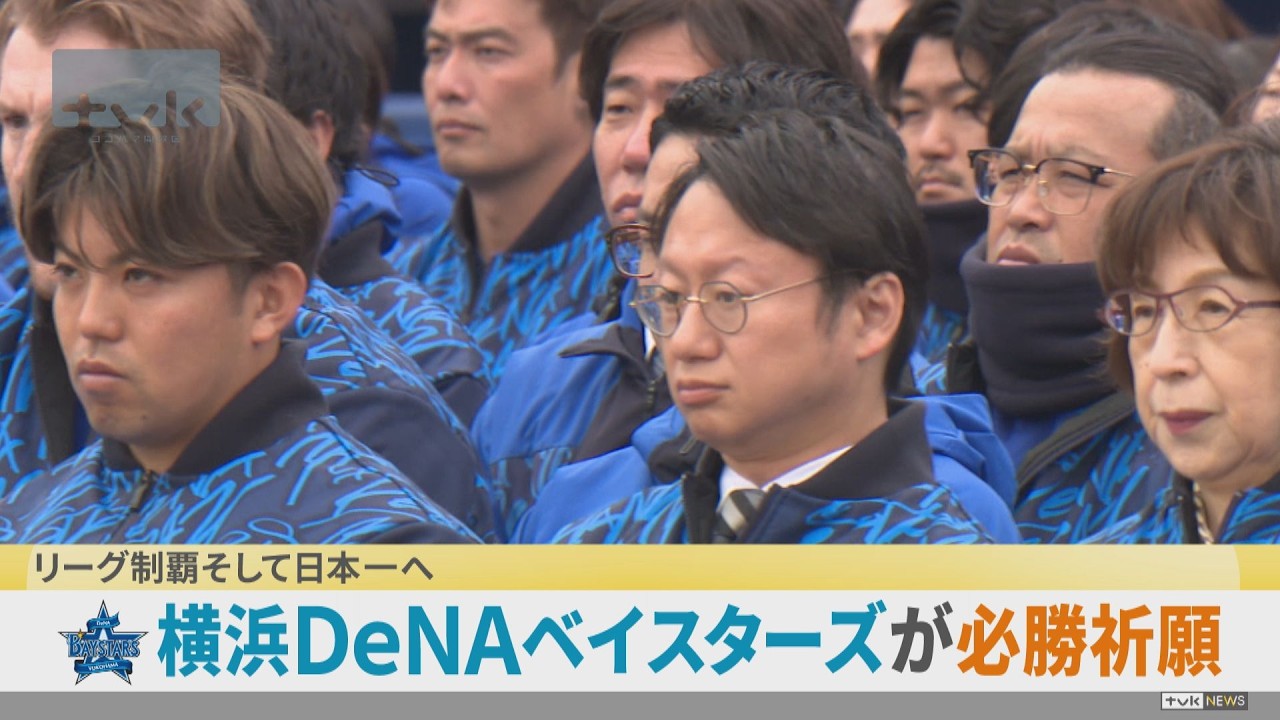 リーグ制覇そして日本一へ　ベイスターズが必勝祈願