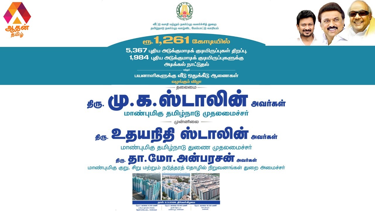 🔴LIVE : புதிய அடுக்குமாடி குடியிருப்புகளை திறந்து - வீடு ஒதுக்கீடு ஆணைகளை முதலமைச்சர் வழங்குகிறார்