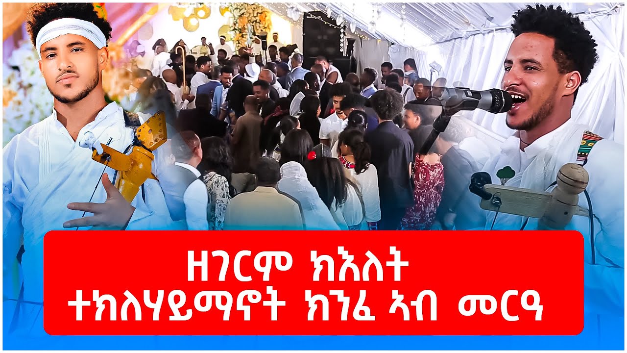🔴 ተክለሃይማኖት ክንፈ | ዘገርም ክእለት ኣብ መርዓ | ኩሉ ዕዱም ተደኒቑ 😍