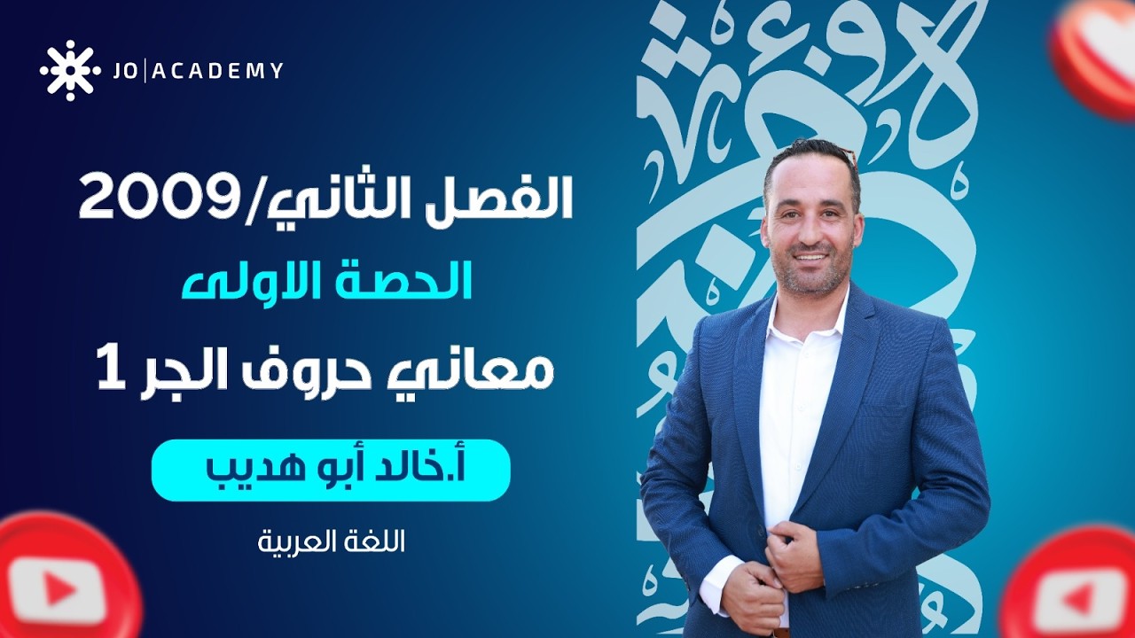 معاني حروف الجر  ج1 | الاستاذ خالد ابو هديب