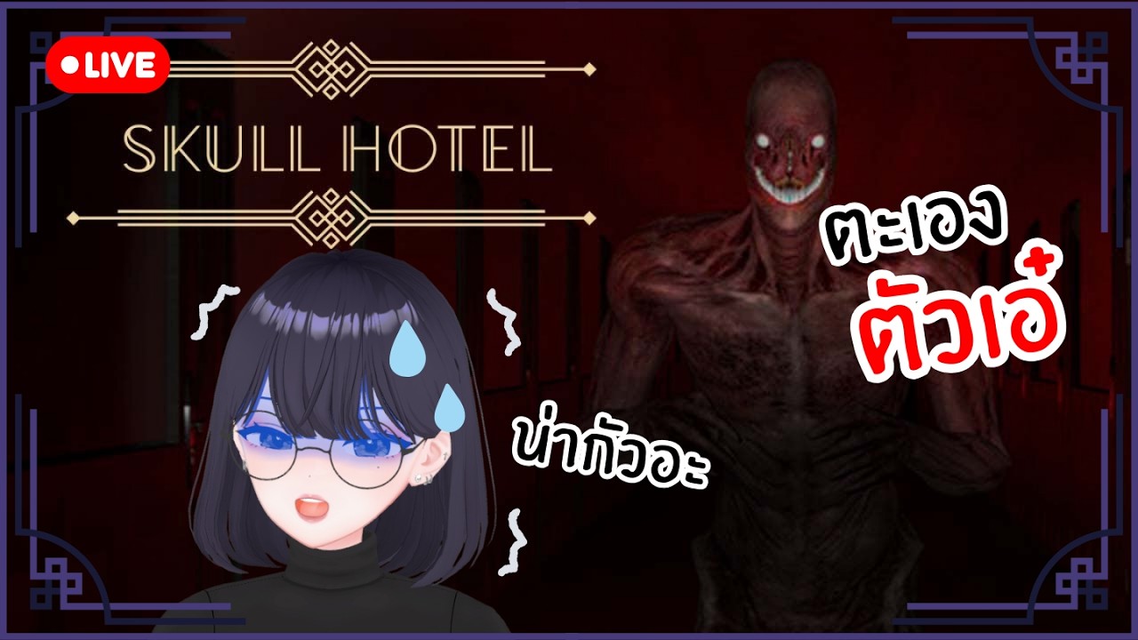 【🔴LIVE】SKULL HOTEL / PARAGNOSIA  |  เกมสยอง สอง สาม เกม【CHUKOLIANG】