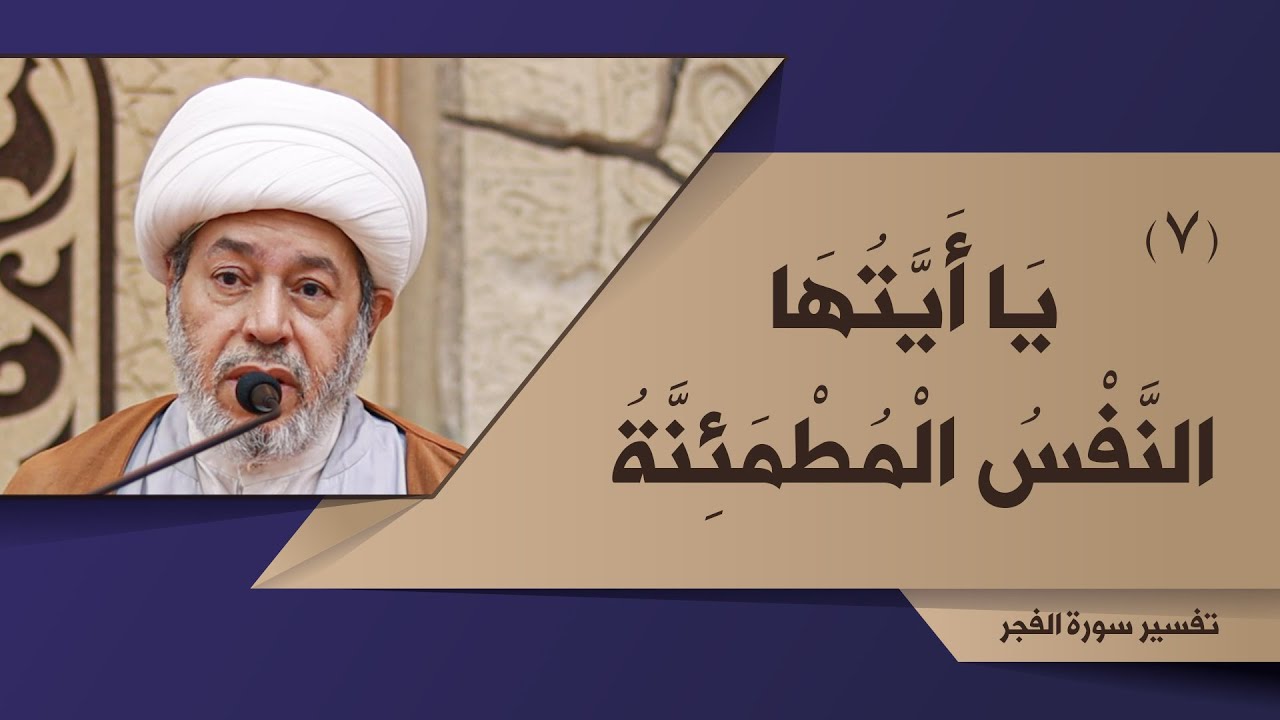 27- تفسير سورة الفجر | يَا أَيَّتُهَا النَّفْسُ الْمُطْمَئِنَّةُ {27} | الشيخ علي منصور سند