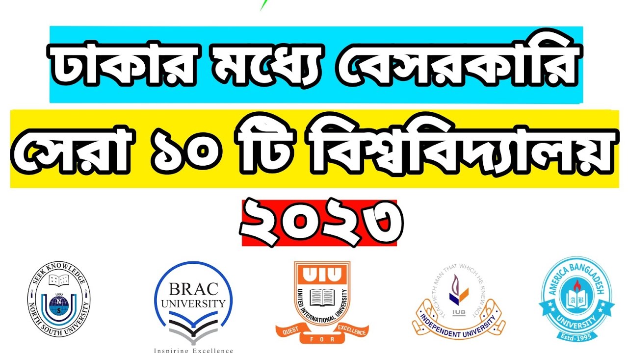 সেরা ১০টি বেসরকারি বিশ্ববিদ্যালয় | Top 10 Private University in Dhaka | Best Private University