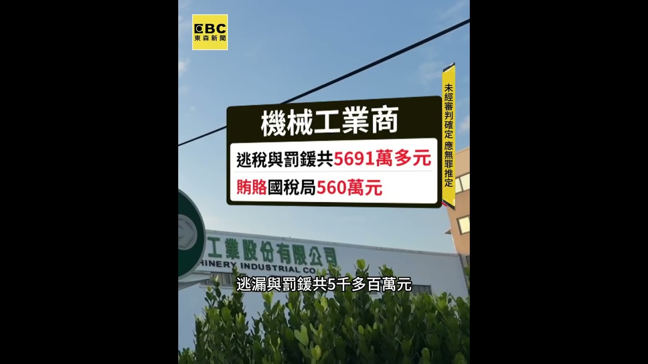 蛋捲名店「六月初一」涉逃稅破億 被會計師騙500萬 #shorts