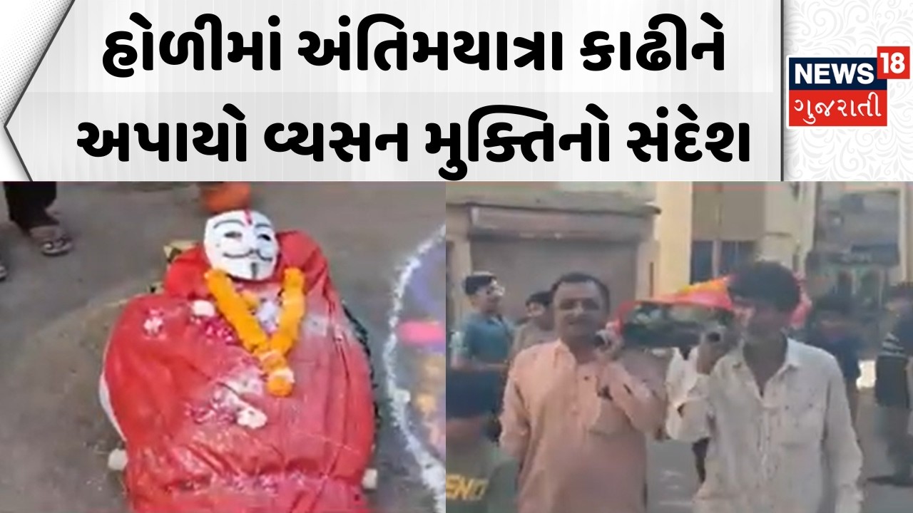 Junagadh Holi 2026: હોળીમાં અંતિમયાત્રા કાઢીને અપાયો વ્યસન મુક્તિનો સંદેશ | Antimyatra | Vyasanmukti