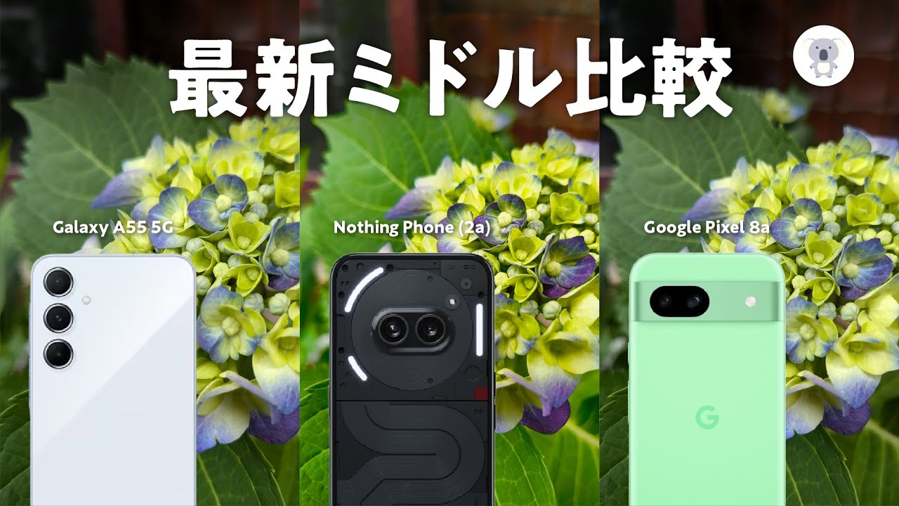 「Galaxy A55 5G」「Phone (2a)」「Pixel 8a」人気ミドルスマホ3機種で徹底比較！あなたにあうスマホはどれ？