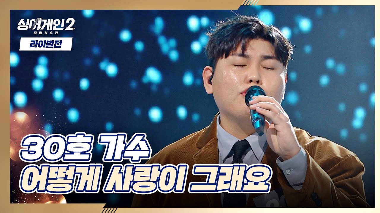 초심을 되새기며 부르는 30호의 〈어떻게 사랑이 그래요〉♪ 싱어게인2(singagain2) 7회 | JTBC 220117 방송