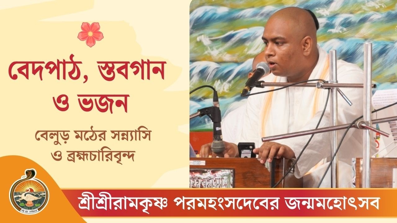 বেদপাঠ, স্তবগান ও ভজন | শ্রীশ্রীরামকৃষ্ণ পরমহংসদেবের জন্মসহোৎসব ২০২৬
