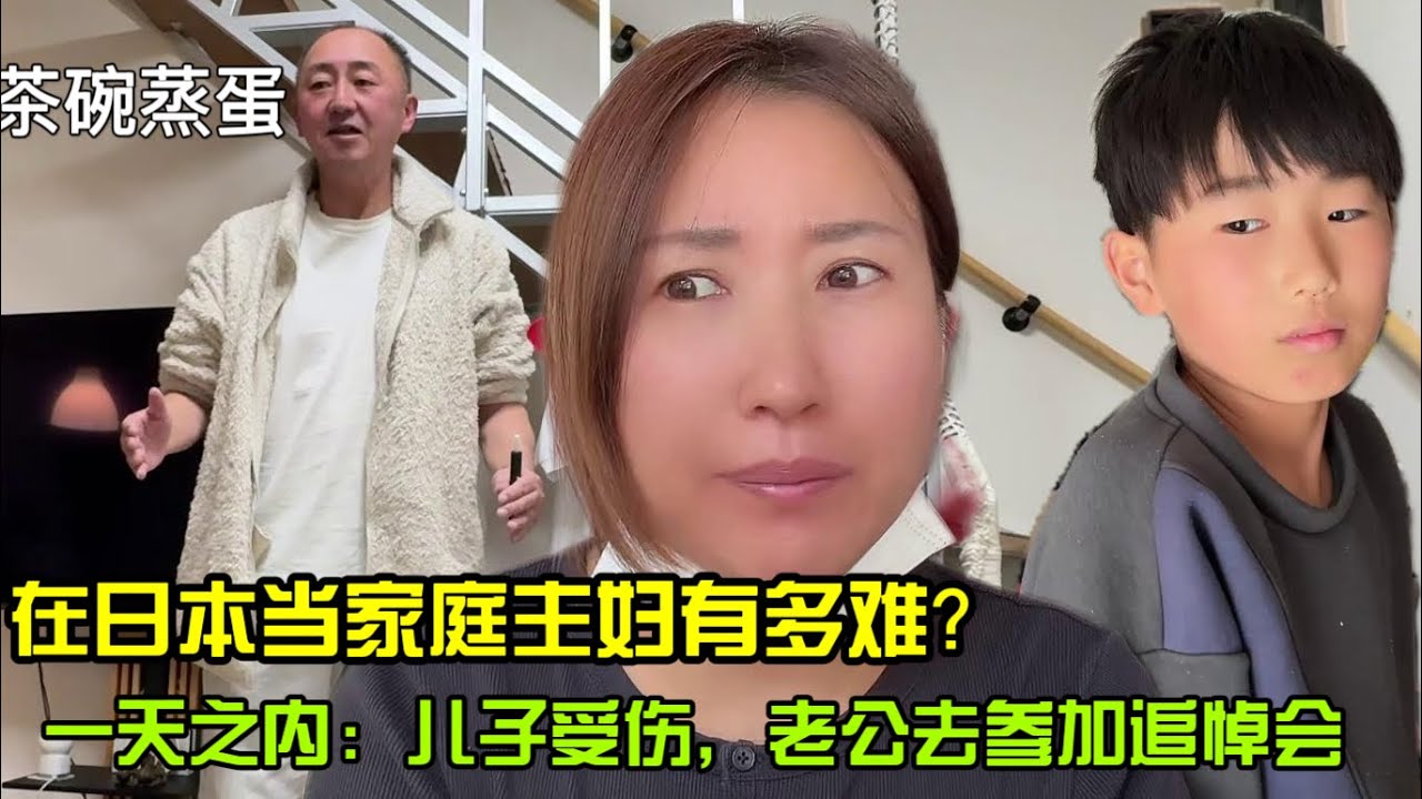 【日本生活】在日本當家庭主婦有多難？一天之內：兒子受傷，老公去參加追悼會 沒兩把刷子都當不了！茶碗蒸蛋I  Reaction Video