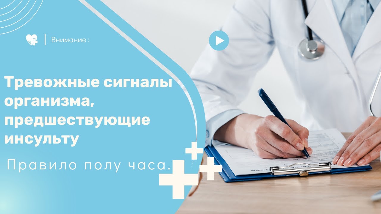 Тревожные сигналы организма, предшествующие инсульту.  Правило полу часа.