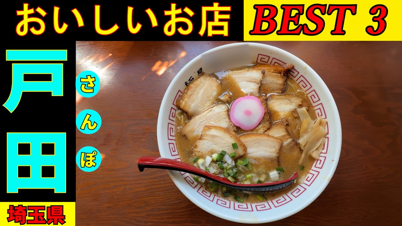 戸田のタクシーの運転手さんに 直撃インタビューしてみました。戸田の美味しいお店を２店教えてもらい 上位の３店を食べ回ってきました。おいしいラーメンもありましたよ。