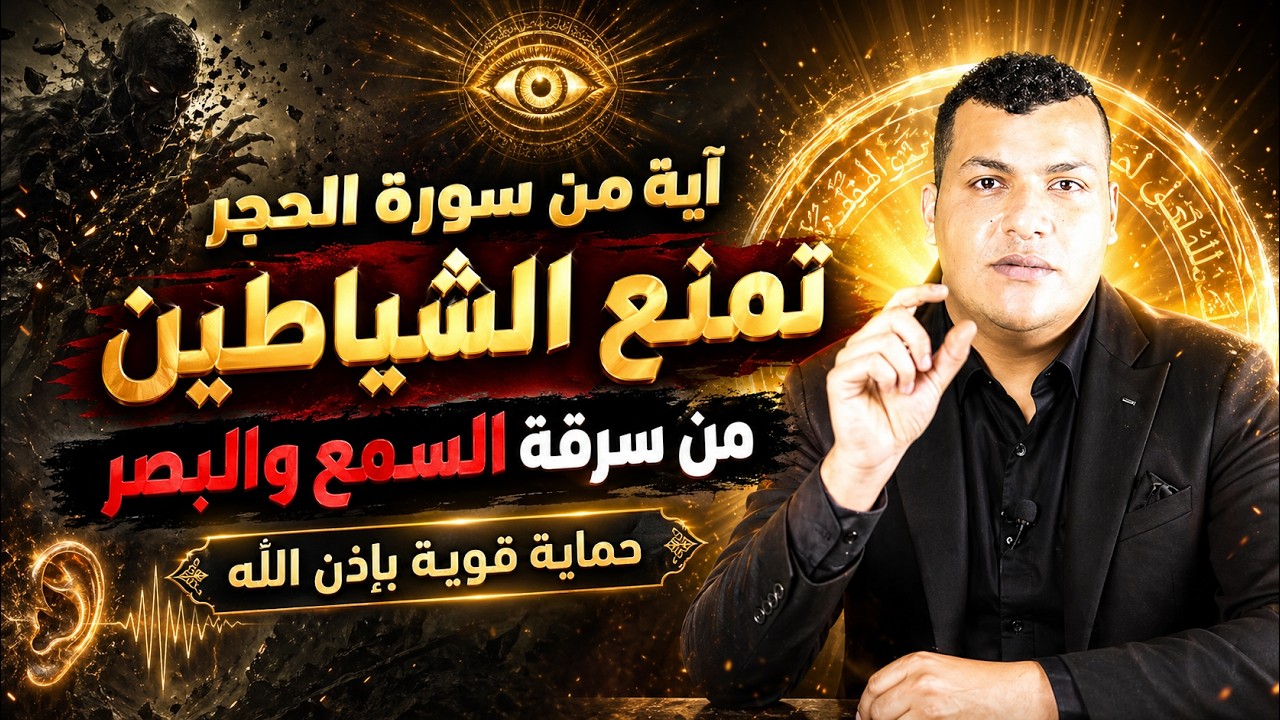 اية من سورة الحجر تمنع سرقة السمع وتعذيب الشياطين محو الشياطين من جسدك